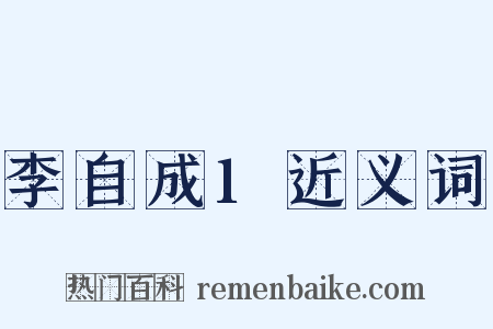 李自成1近义词是什么意思的图片